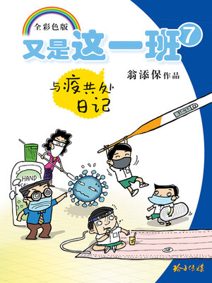 cover image of 又是这一班7-与疫共处日记